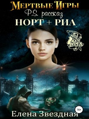 cover image of Мертвые игры. P.S. Рассказ «Норт+Риа»
